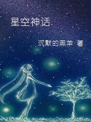 星空神话