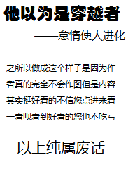 他以为是穿越者