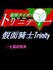 假面骑士Trinity