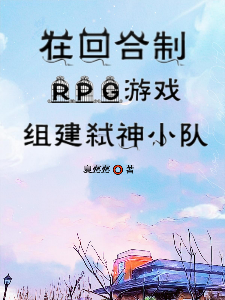 在回合制RPG游戏组建弑神小队