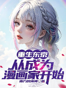 重生东京从成为漫画家开始