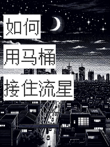 如何用马桶接住流星