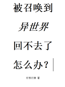 被召唤到异世界回不去了怎么办？