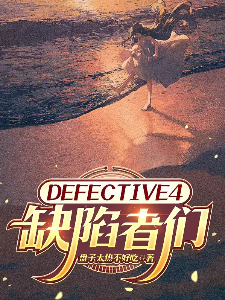 DEFECTIVE4缺陷者们