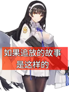 少女前线2，另一种可能