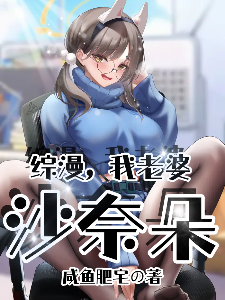 综漫，我老婆沙奈朵