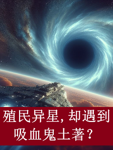 殖民异星，却遇到吸血鬼土著？