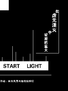 在虚无湮灭中绽放的星火