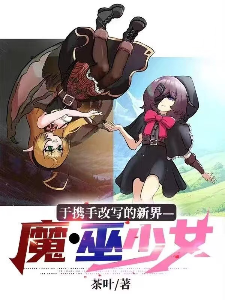 启程！魔巫少女