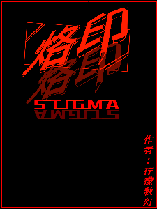 烙印STIGMA