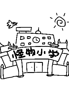 怪物小学