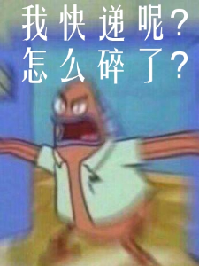 关我屁事，我就一送快递的