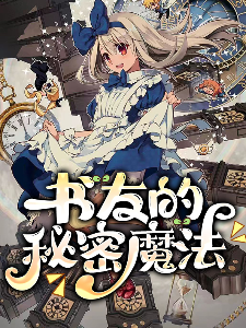 魔法少女，书友的秘密魔法