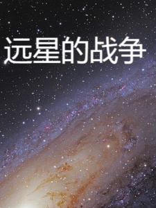 远星战争记事录