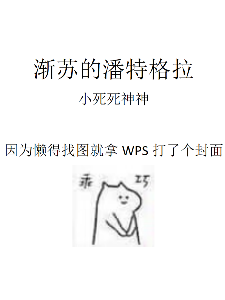 渐苏的潘特格拉