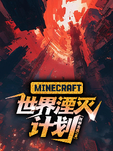 Minecraft世界湮灭计划