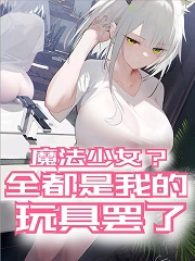 魔法少女？全都是我的玩具罢了