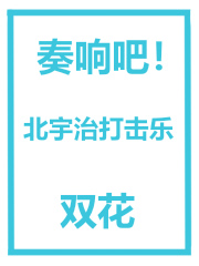 奏响吧！北宇治打击乐双花