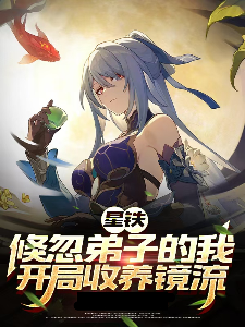 星铁，倏忽弟子的我开局收养静流