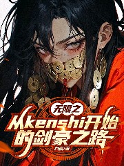 从kenshi开始的剑豪之路