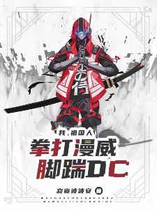 我，祖国人，拳打漫威，脚踹DC