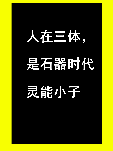 人在三体，是石器时代灵能小子