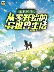 无职转生，从零开始的异世界生活