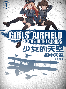 少女的天空GirlsAirfield