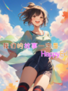 我们的故事一定是HappyEnd