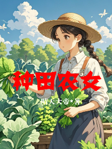 种田农女