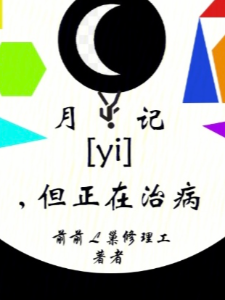 月记，但正在治病