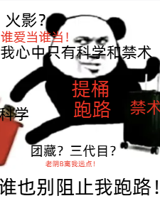 大蛇丸，提桶跑路中