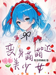 变身萌萌哒美少女