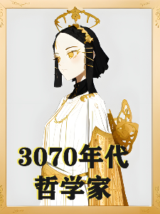 3070年代的哲学家