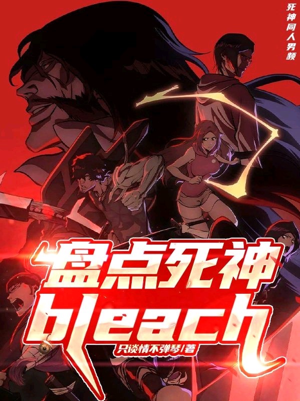 盘点死神bleach