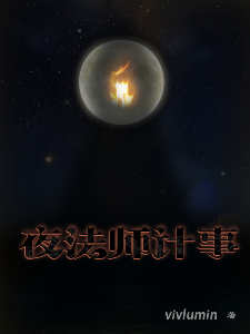 夜法师计事