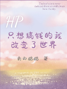 HP只想搞钱的我改变了世界