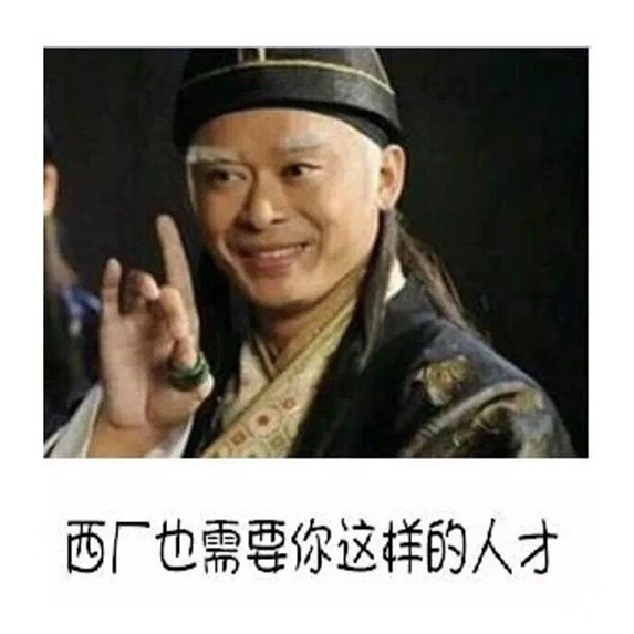 是我西厂不配吗？