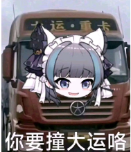 这是泥头车