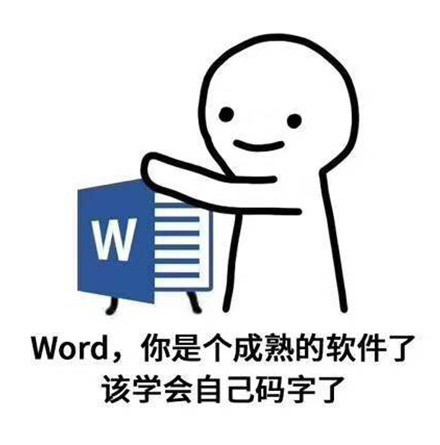 成熟的word会自己