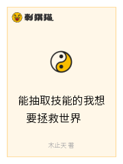 能抽取技能的我想要拯救世界