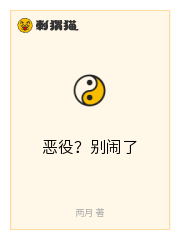 恶役？别闹了