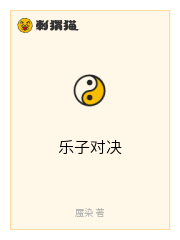 乐子对决