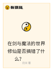 在剑与魔法的世界修仙是否搞错了什么？