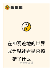 在神明遍地的世界成为弑神者是否搞错了什么