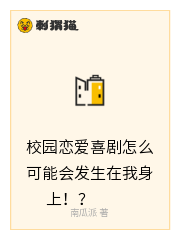 校园恋爱喜剧怎么可能会发生在我身上！？