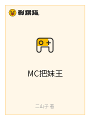 MC把妹王