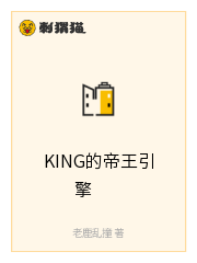 KING的帝王引擎