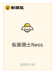 仮面骑士Neos