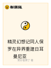 精灵幻想记同人保罗在异界重建日耳曼尼亚